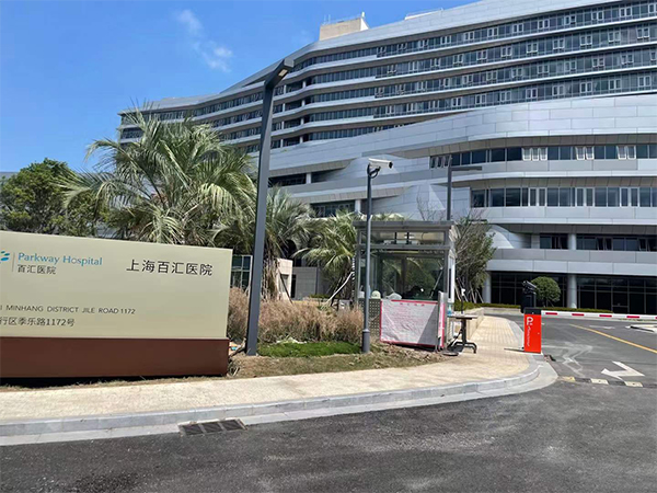百匯閔行醫(yī)院